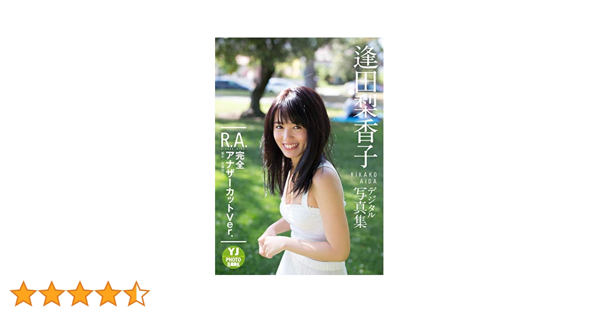 デジタル限定 YJ PHOTO BOOK】逢田梨香子1st写真集「R.A. 完全